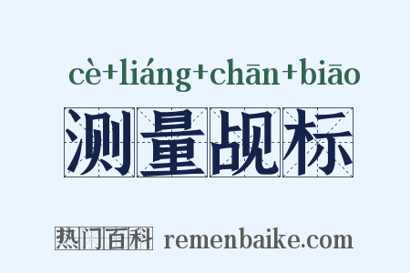 测量觇标是什么意思的图片